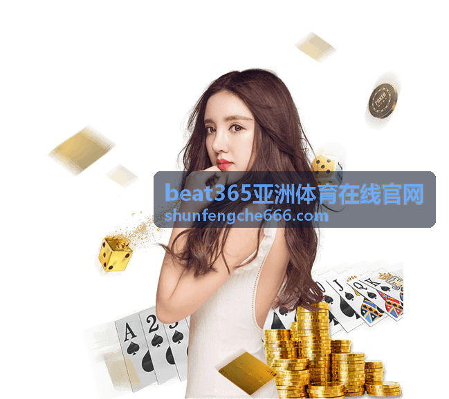 beat365亚洲体育在线官网赛事资讯频道内容分类展示